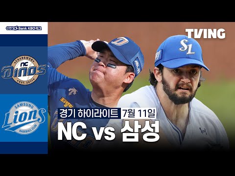 [NC vs 삼성] 7/11 경기 I 2024 신한 SOL뱅크 KBO 리그 I 하이라이트 I TVING