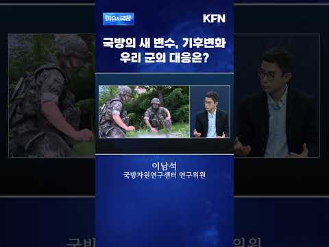 국방의 새 <strong>변수</strong>, 기후변화 우리 군의 대응은? [이슈&amp;국방]