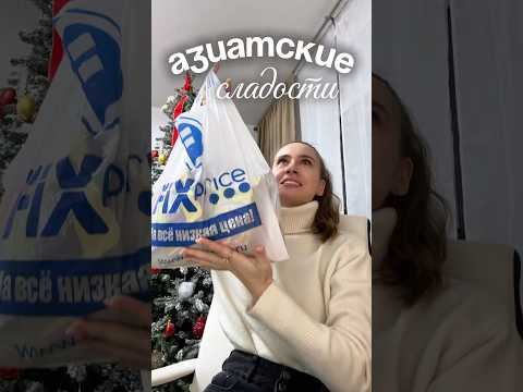 А какие азиатские сладости пробовали вы?