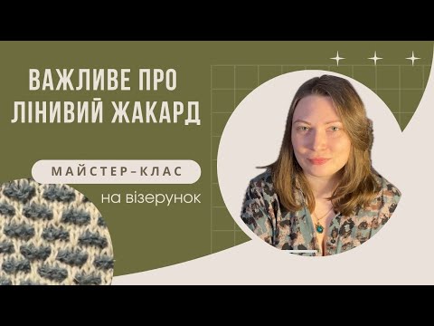Все про лінивий жакард спицями. Вʼяжи стильно, просто і без нервів!