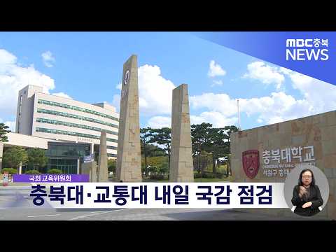 충북대·교통대 <strong>국감</strong> 내일(21) 열려..'대학 통합·등록금 형평성' 쟁점