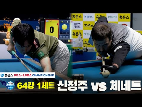 신정주vs체네트 64강 1세트[휴온스 PBA챔피언십]