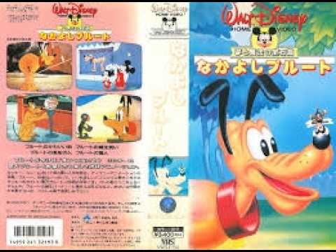 WaltDisneyHOMEVIDEO 夢と魔法の宝石箱「なかよしプルート（PLUTO`s TALES）」