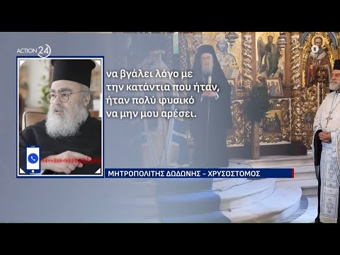Ζάκυνθος: Η απάντηση του Μητροπολίτη Δωδώνης στο ACTION 24 για την παρατήρησή του στον εκπαιδευτικό Ζάκυνθος: Η απάντηση του Μητροπολίτη Δωδώνης στο ACTION 24 για την παρατήρησή του στον εκπαιδευτικό