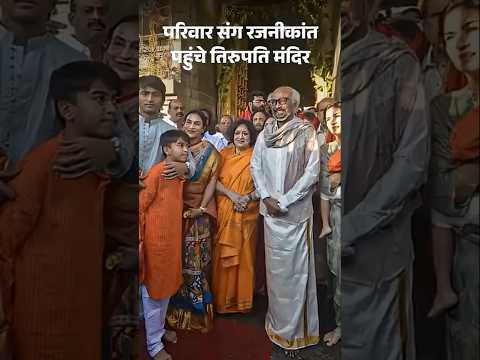 75वें जन्मदिन पर Rajnikanth ने Tirupati मंदिर में लिया आशीर्वाद