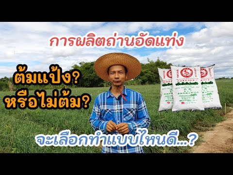 วิธีทำถ่านอัดแท่งให้ได้มาตรฐาน วิธีทำถ่านอัดแท่งให้ได้มาตรฐาน