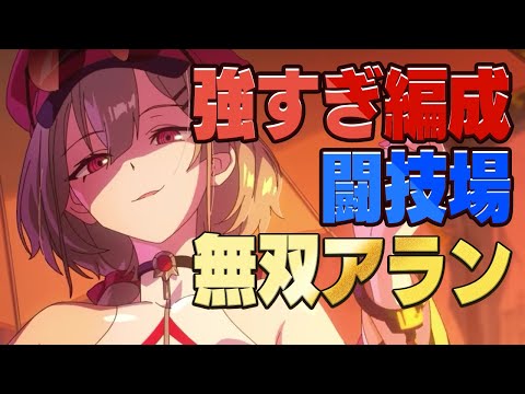 【エピックセブン】闘技場オープン！無双できるぞアラン！【Epic Seven】