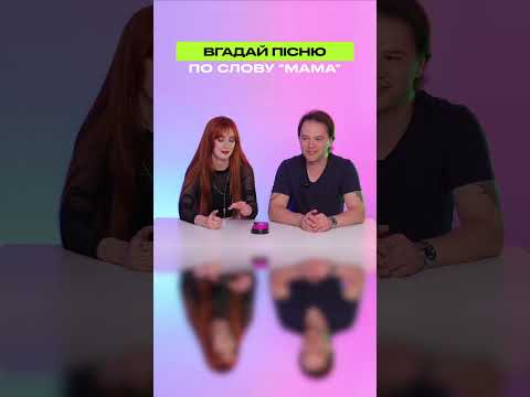 Вгадай пісню по слову "Мама"