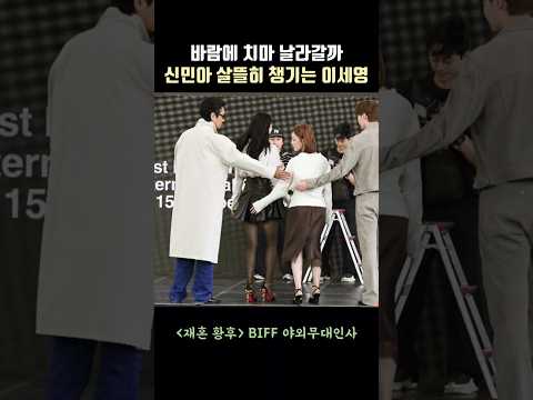 바람에 <strong>치마</strong> 날라갈까 신민아(Shin Mina) 살뜰히 챙기는 이세영(Lee Seyoung) #재혼황후 #shinmina #leeseyoung