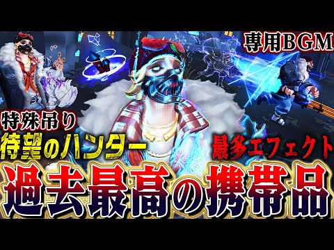 【第五人格】ありえない量の新エフェクトや脱落モーションを備えた初のハンター携帯品が凄すぎた…【唯/ピエロ】【identityV】