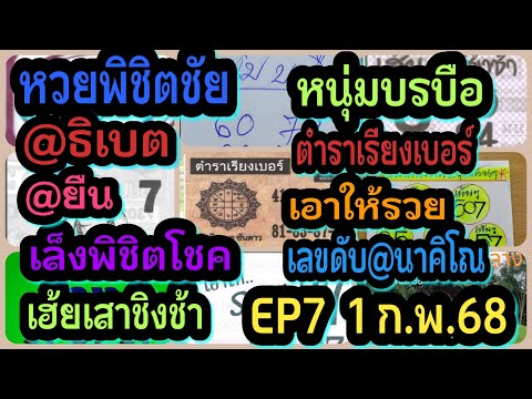 EP7หวยพิชิตชัย-หนุ่มบรบือ-เล็