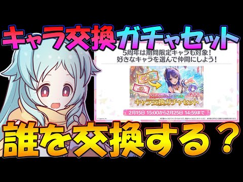 【プリコネR】季節限定込みのキャラ交換ガチャセット、誰を交換したほうが良い？