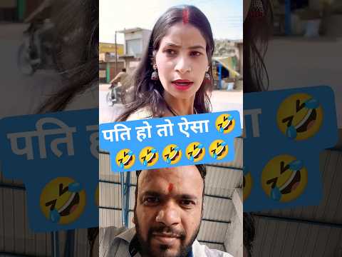 पति हो तो ऐसा 🤣🤣🤣🤣 #comedy #funny #love #ytshorts #trending #entertainment