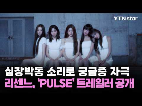심장박동 소리로 궁금증 자극...리센느, 'PULSE' 트레일러 공개 / YTN star