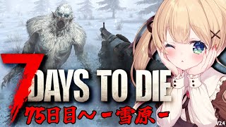 【7 Days to Die】2日後ホードじゃん！迎撃拠点間に合う・・・？75日目～‐雪原編‐【方言Vtuber/りとるん】