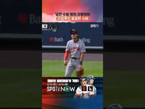 이정후의 넓은 수비 범위 (06.13) #Shorts