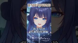 如果你愛我的話 #vtuber #台v精華  #銀河galaxy #台V #vtuberclip  #台灣vtuber