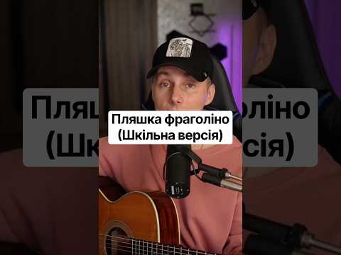 Пляшка фраголіно (шкільна версія)