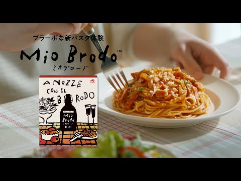 Mio Brodo™(ミオ ブロード)「ブラーボな新パスタ体験」篇　15秒 WEB動画