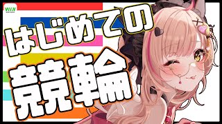 ✯*.#PR #winticket  ┊🔰初心者競輪部😹競馬好き一口馬主Vtuberが初めて競輪に挑む.ᐟ.ᐟˎˊ˗〖Vtuber┊雨宮愛結