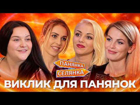 НОВІ УМОВИ ДОВЕЛИ ДІВЧАТ ДО СЛІЗ! Панянка-Селянка НАЙКРАЩЕ
