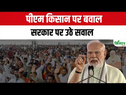 पीएम किसान पर बवाल सरकार पर उठे सवाल | PM Kisan 20th Installment