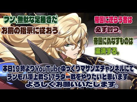 ラングリッサーモバイル頂上戦S17のラダ－戦をやりたいと思います、よろしくお願いいたします。