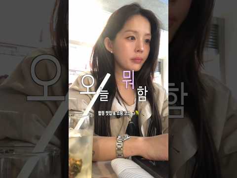 오늘 뭐했냐면•• 합정 반나절 코스 | 혼카 &amp; <strong>쇼핑</strong> | 데이트 맛집 추천