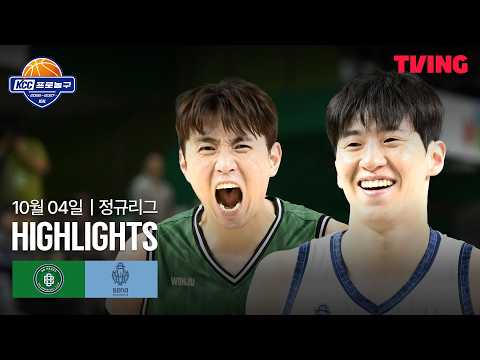 [DB vs 소노] 10/4 경기 I 2026-27 KCC 프로농구 I 하이라이트 I TVING
