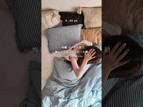 【モーニングルーティン】46歳シングル女|悔しくても泣かなかった朝