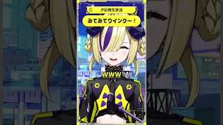 【少女革命計画】みてみてウインク～！【切り抜きshort】#夕凪機生放送