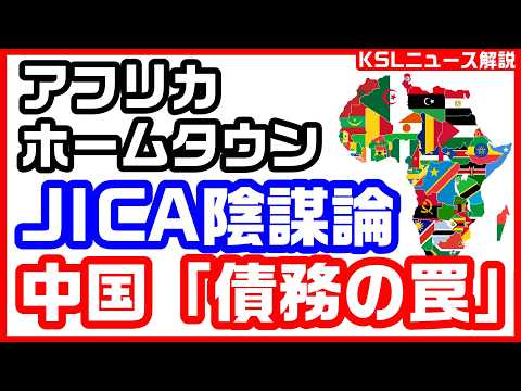 #参政党 #jica #アフリカ #ホームタウン 
取材調査の活動支援：https://ksl-live.com/sien
Amazon欲しいもの：https://www.amazon.jp/hz/wishlist/ls/PCLY7XC41QTG
運営：https://ksl-live.com/