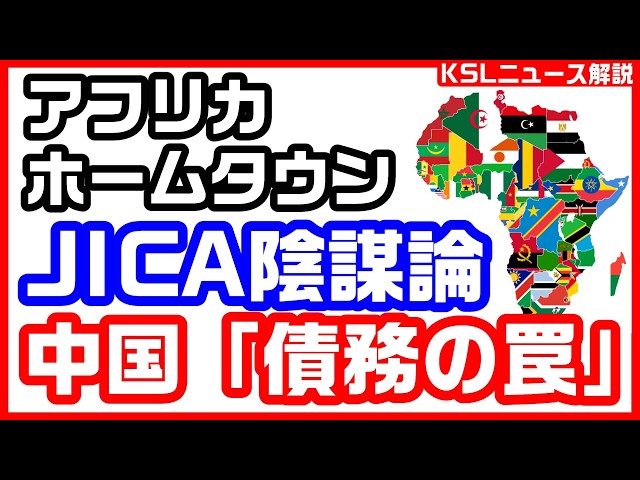 #参政党 #jica #アフリカ #ホームタウン 
取材調査の活動支援：https://ksl-live.com/sien
Amazon欲しいもの：https://www.amazon.jp/hz/wishlist/ls/PCLY7XC41QTG
運営：https://ksl-live.com/