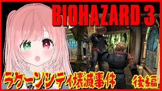 【BIOHAZARD3】10月1日はジルとカルロスがラクーンシティから脱出した日🚁時計塔～クリアまで🔫クラシック版💓6周目後編【Reside