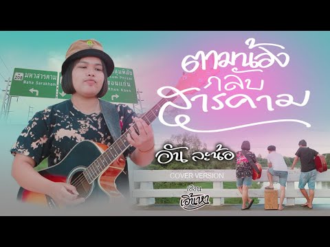 ตามน้องกลับสารคาม---อันละน้อ-【 ตามน้องกลับสารคาม---อันละน้อ-【