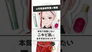 【にきび肌徹底改善】元化粧品研究者が選ぶニキビ肌におすすめな化粧品3選【#shorts】