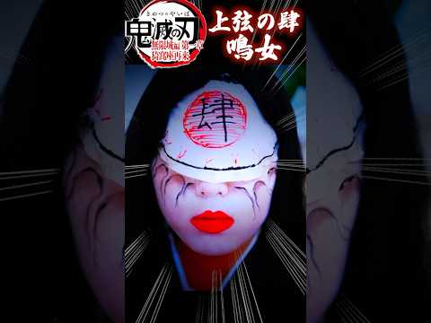 『劇場版「鬼滅の刃」無限城編 第一章 猗窩座再来』鳴女 不死川玄弥 コスプレやってみた！Cosplay Kimetsu no Yaiba  Demon Slayer ♥ -Bonitos TV- ♥
