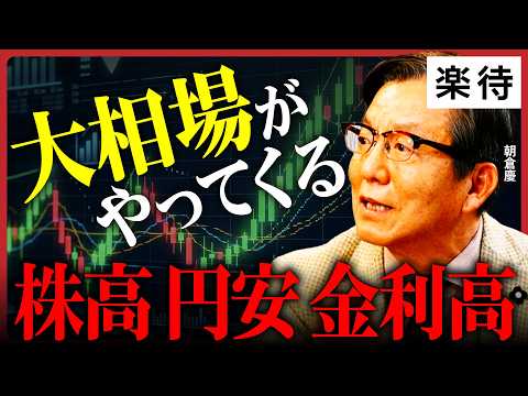 【悲劇の株高】日経平均7万円へ！現金は沈む、株と実物資産で悪性インフレを生き延びろ／株高・円安・金利高は歴史の流れ／乱高下はやむなし、時間を味方につけよ《朝倉慶②》