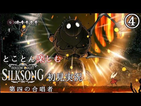 【Hollow Knight: Silksong】Part4：第四とシの舞踏【とことん楽しむシルクソング初見実況】
