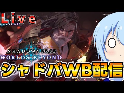 【シャドバWB】深夜のミッション攻略シャドバWB配信　宝箱を求めてランクマを潜る配信じゃー！　シャドバWb配信【配信】
