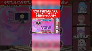 【ホロ謎解き部】RPGに登場するキャラクター"そなたそ"に"かなたそ"を重ねるホロメン達w【ホロライブ切り抜き/白上フブキ/星街すいせい/常