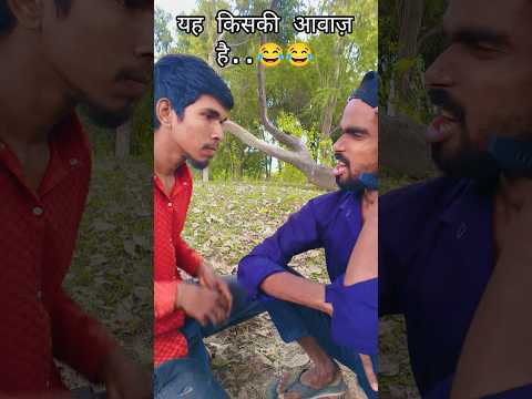 यह किसकी आवाज़ है..😂