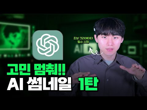 Sora AI 하나로 유튜브 썸네일 인생 바뀜(Chat gpt)
