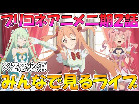 【２窓必須】プリコネアニメ二話みんなで見るライブ【プリコネR】【ライブ】