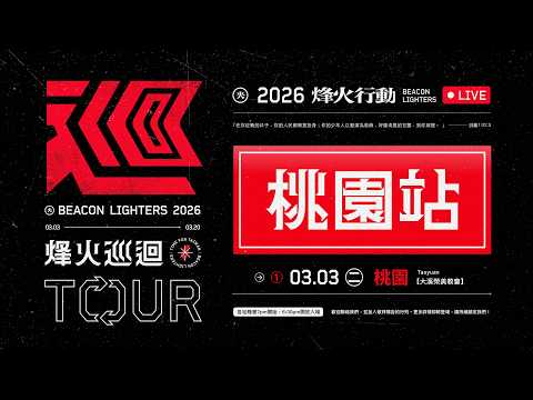 3/3 桃園站 | 烽火行動｜大溪榮美教會✷晚會直播