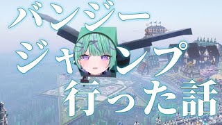 バンジージャンプでの秘話 話すか