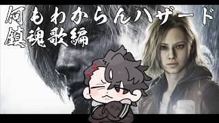 【BIOHAZARD requiem】何もわからんハザード：鎮魂歌編
