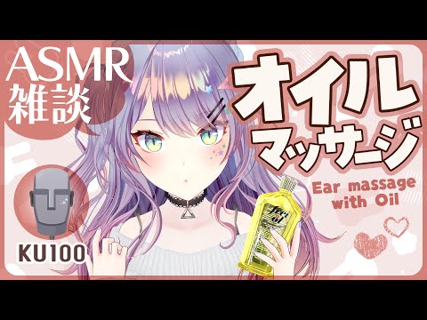 【ASMR雑談/KU100】耳から疲労回復できるオイルマッサージの研究したい✊Oil massage/Whispered Chatting【VTuber/沙汰ナキア】