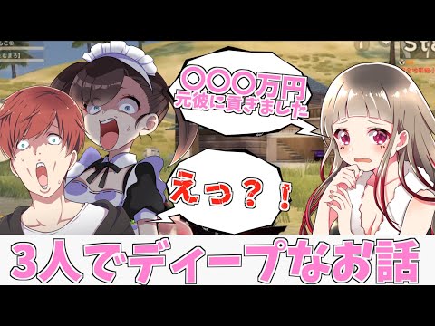 【荒野行動】もこみっちゃんとちゅのちゅのさんの三人で大人のディープなお話しました。