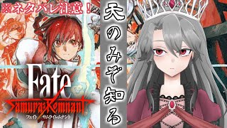#24【Fate/Samurai Remnant実況】天のみぞ知る（ネタバレ注意！）【VTuber/女王ローザ】